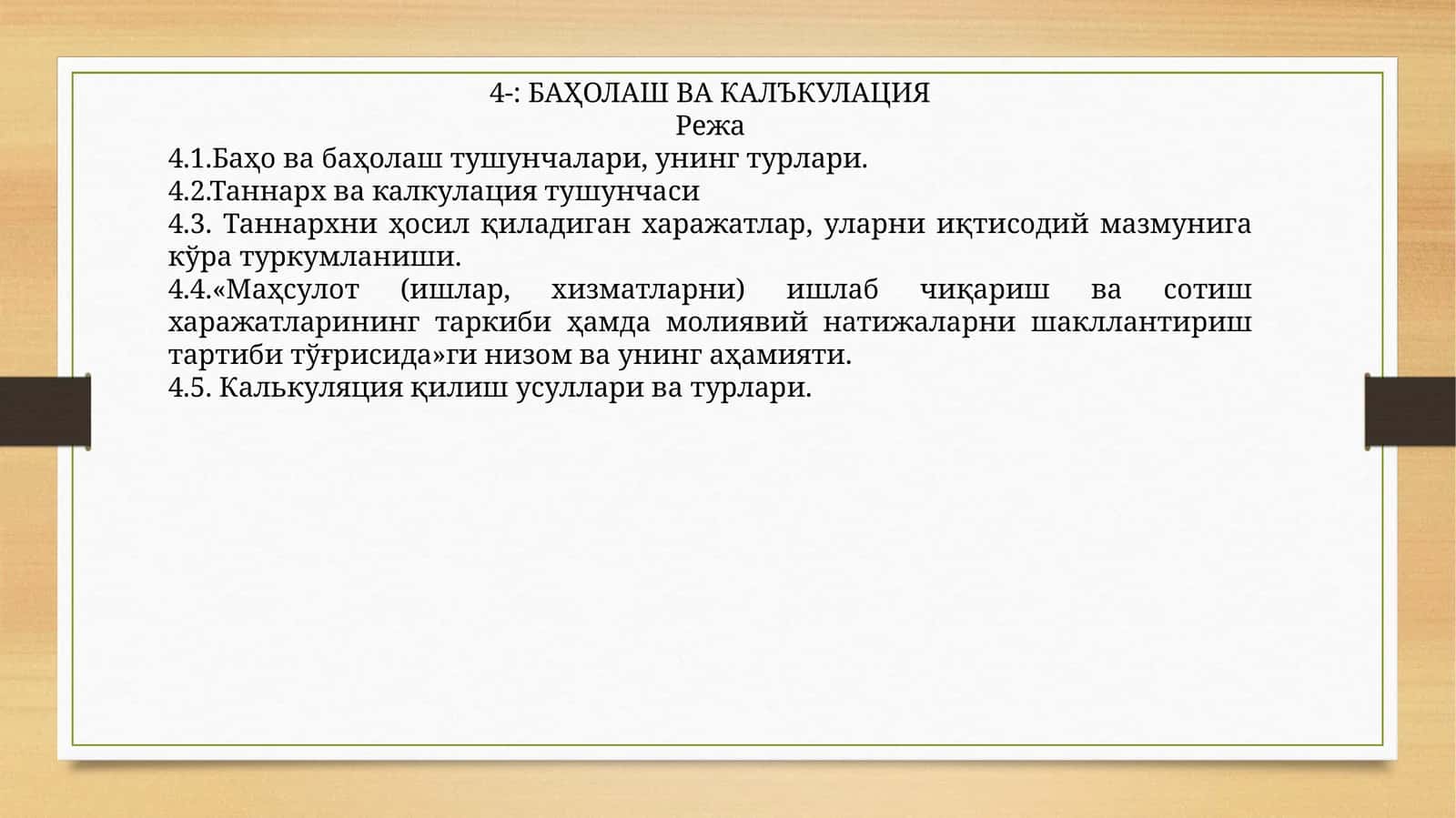 БАҲОЛАШ ВА КАЛЪКУЛАЦИЯ