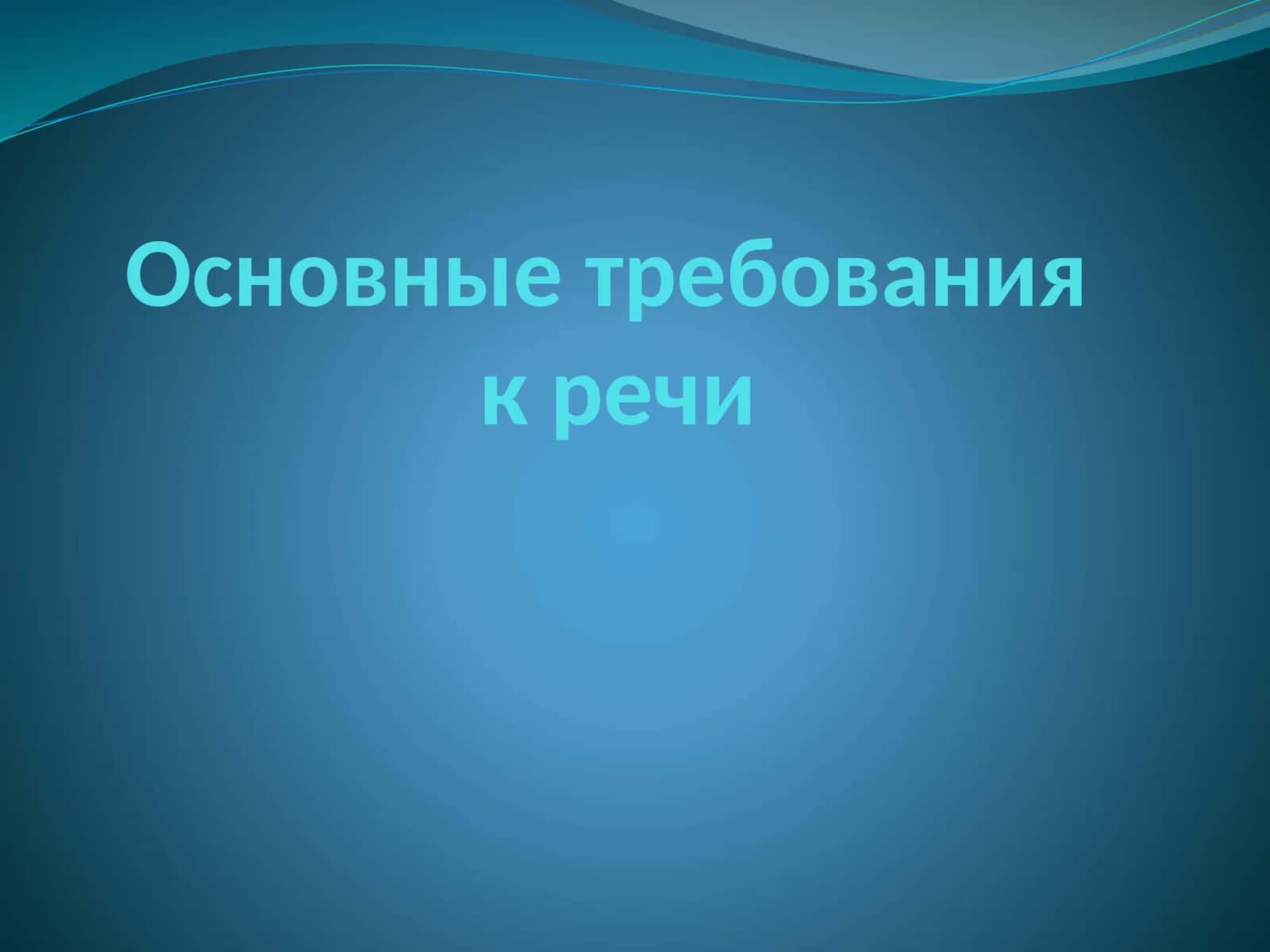 Основные требования к речи