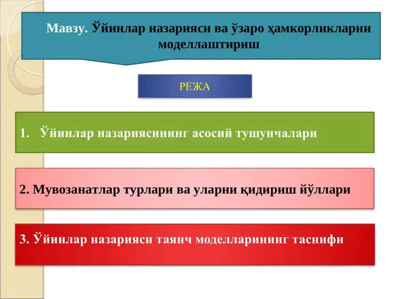 Ўйинлар назарияси ва иқтисодий хатти-ҳаракат