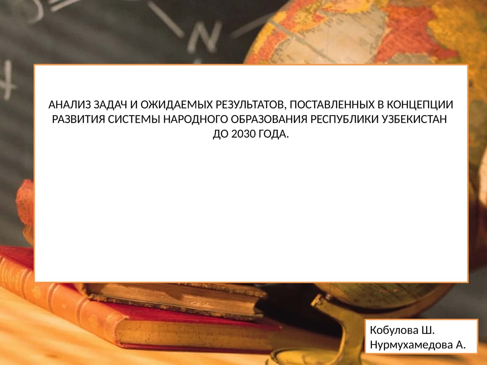 АНАЛИЗ ЗАДАЧ И ОЖИДАЕМЫХ РЕЗУЛЬТАТОВ, ПОСТАВЛЕННЫХ В КОНЦЕПЦИИ РАЗВИТИЯ СИСТЕМЫ НАРОДНОГО ОБРАЗОВАНИЯ РЕСПУБЛИКИ УЗБЕКИСТАНДО 2030 ГОДА