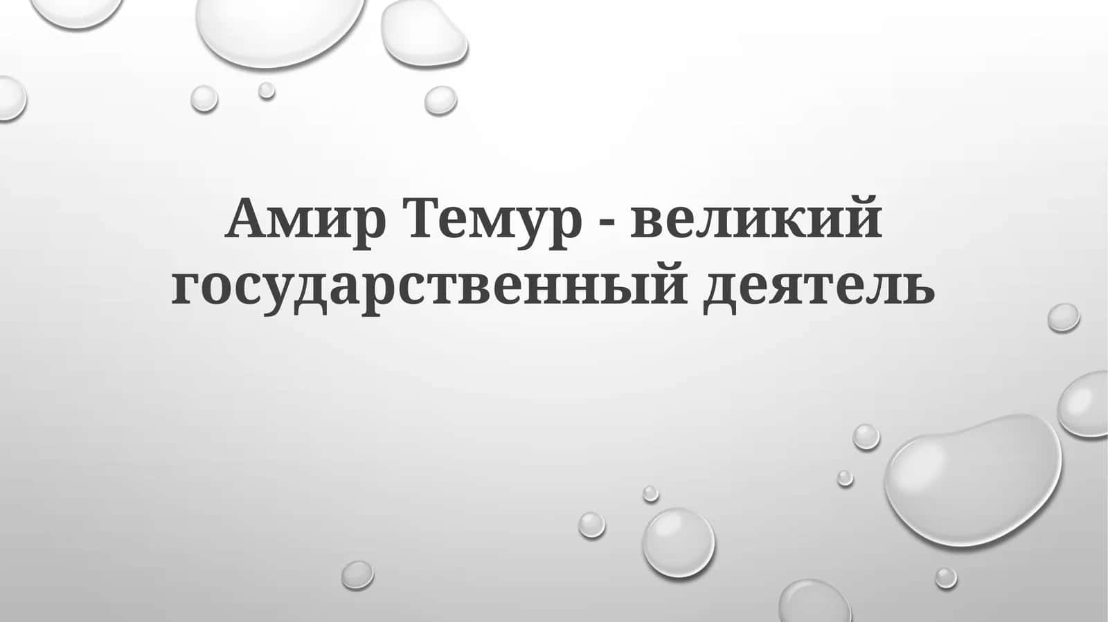 Амир Тимур
