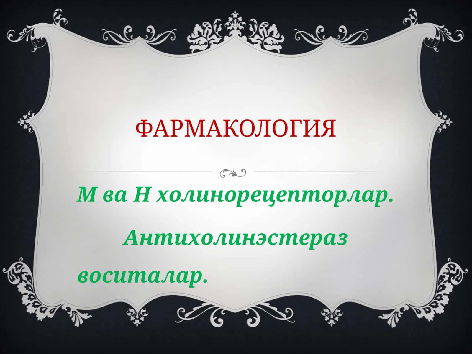 ФАРМАКОЛОГИЯ