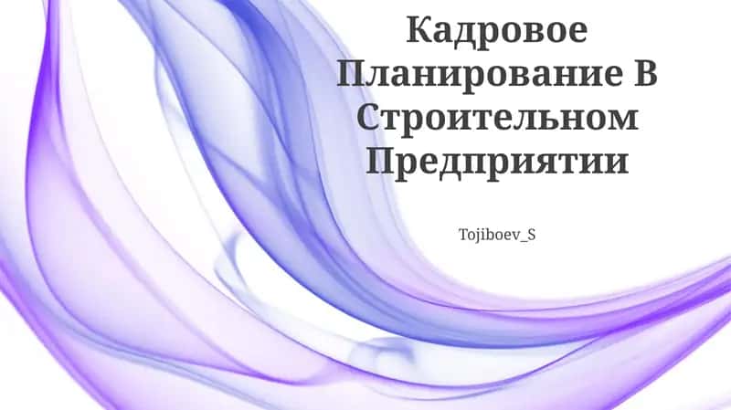 Кадровое Планирование В Строительном Предприятии