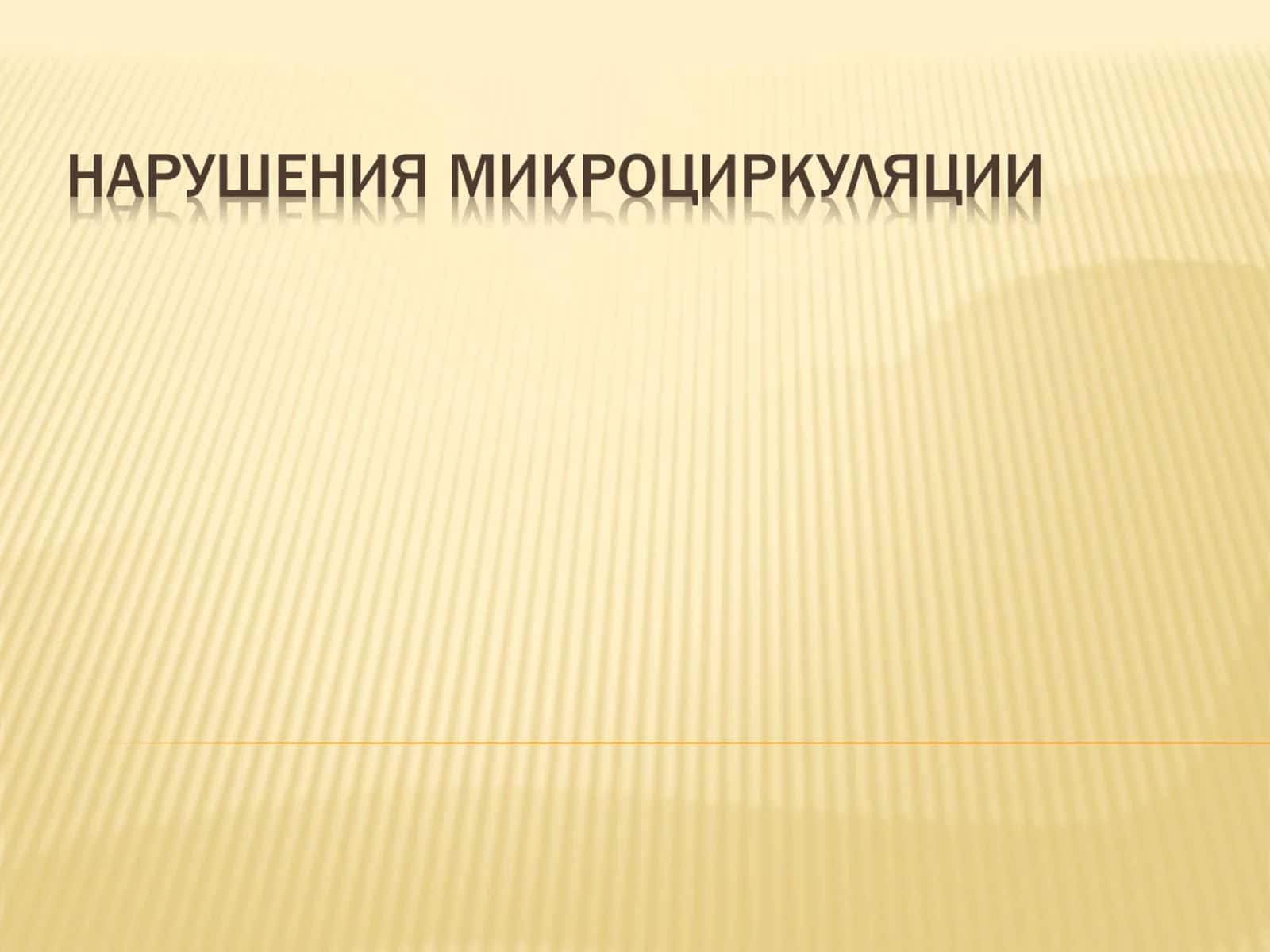 Микроциркуляторное кровообращение