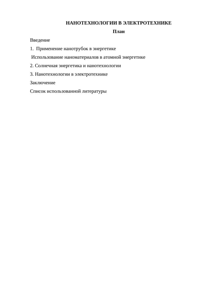 НАНОТЕХНОЛОГИИ В ЭЛЕКТРОТЕХНИКЕ