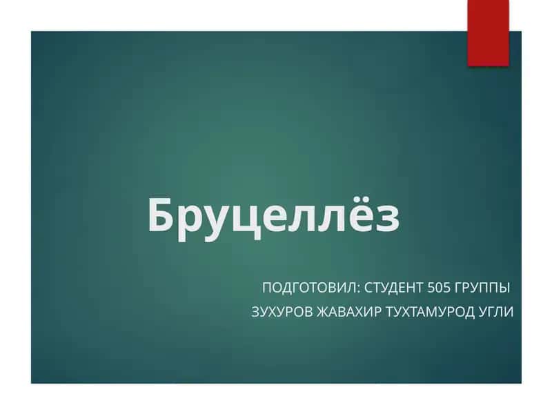 Бруцеллёз