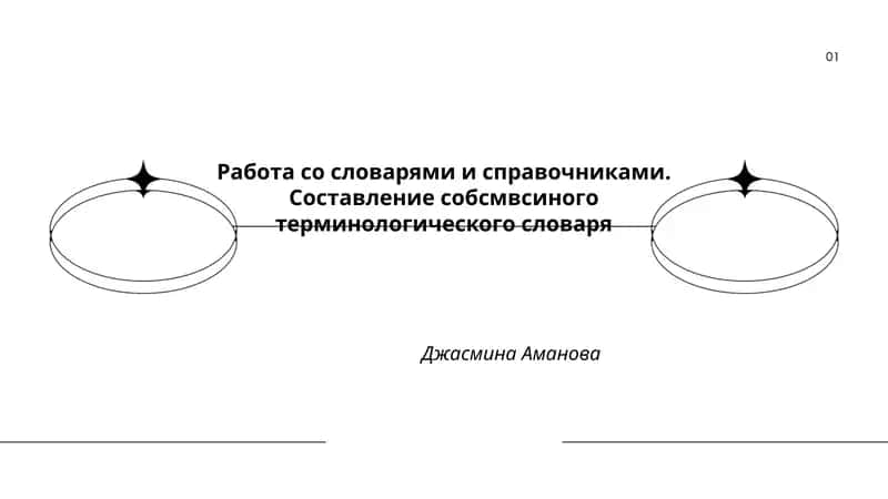 Работа со словарями и справочниками. Составление собсмвсиного терминологического словаря
