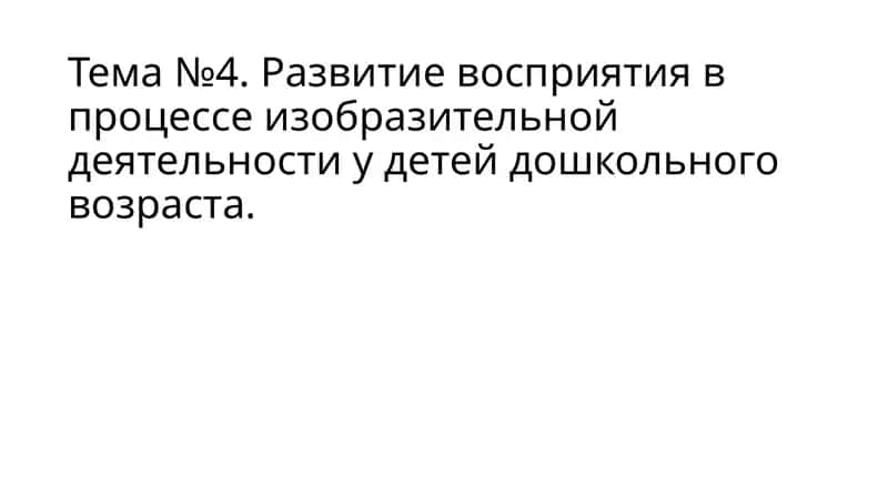 Развитие восприятия в процессе изобразительной деятельности у детей дошкольного возраста