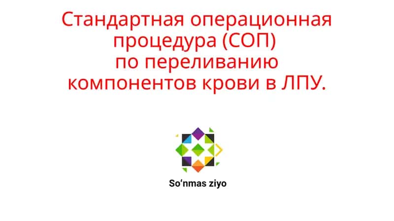 Стандартная операционная процедура (СОП) по переливанию компонентов крови в ЛПУ.