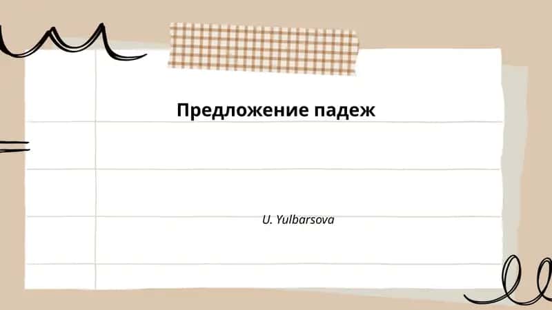 Предложение падеж