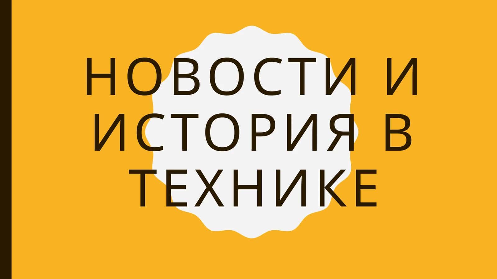 Историятехники