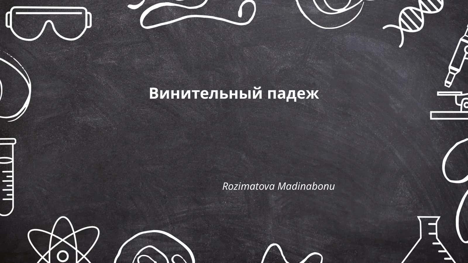 Винительный падеж
