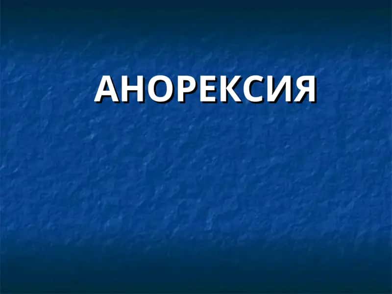 АНОРЕКСИЯ