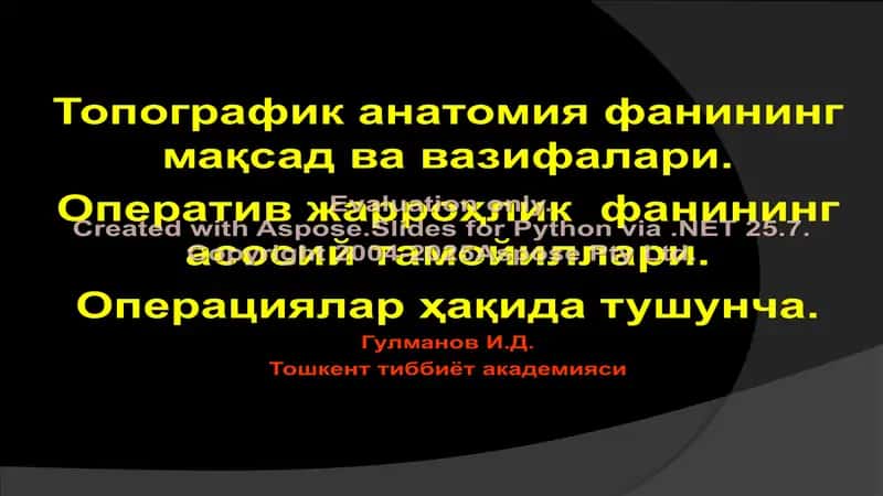 Топографик анатомия фанининг мақсад ва вазифалари