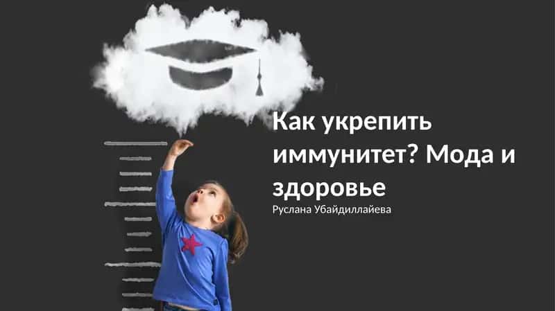 Как укрепить иммунитет? Мода и здоровье