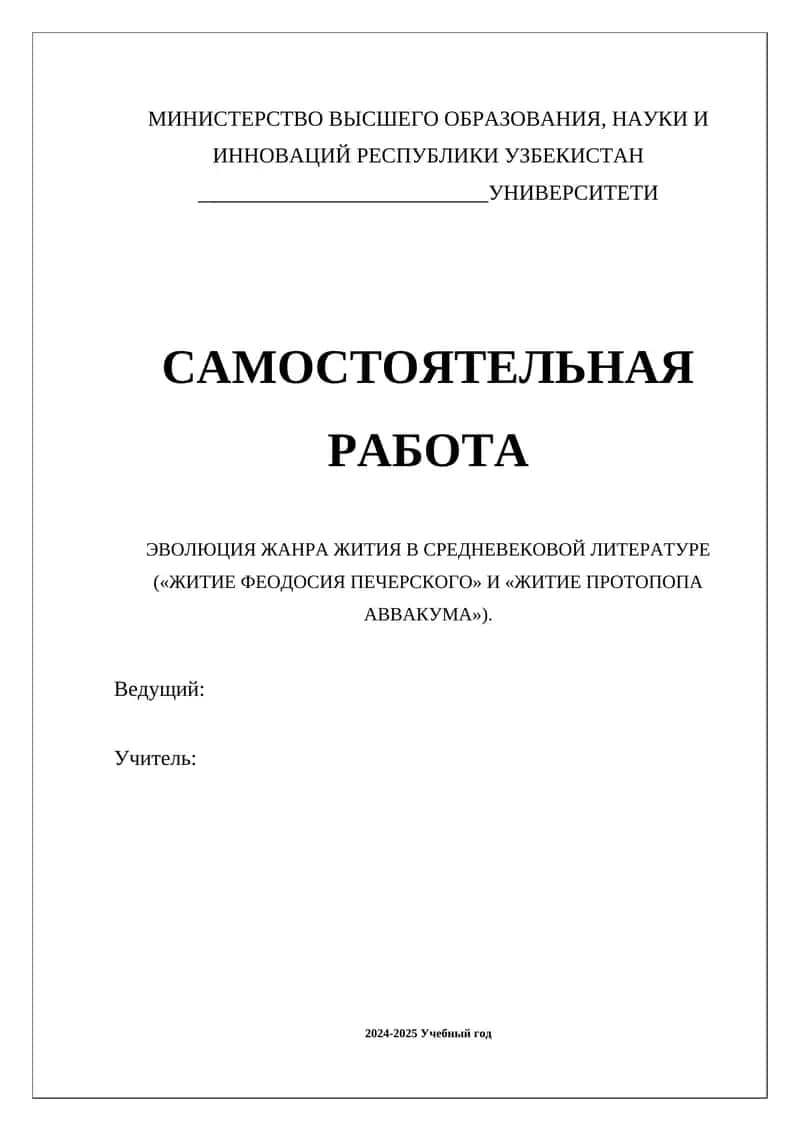 ЭВОЛЮЦИЯ ЖАНРА ЖИТИЯ В СРЕДНЕВЕКОВОЙ ЛИТЕРАТУРЕ («ЖИТИЕ ФЕОДОСИЯ ПЕЧЕРСКОГО» И «ЖИТИЕ ПРОТОПОПА АВВАКУМА»)