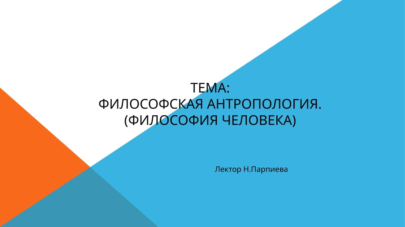 Философская антропология.(Философия ЧЕЛОВЕКА)