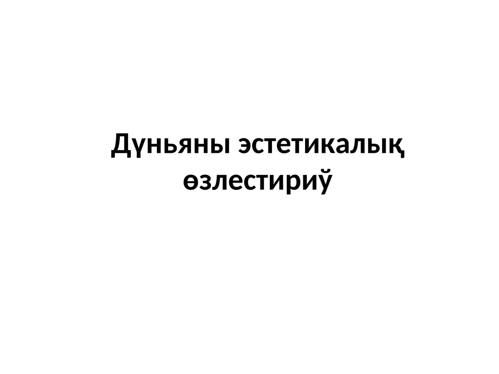 Дүньяны эстетикалық өзлестириў