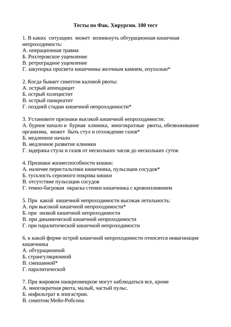 Тесты по Фак. Хирургии. 100 тест