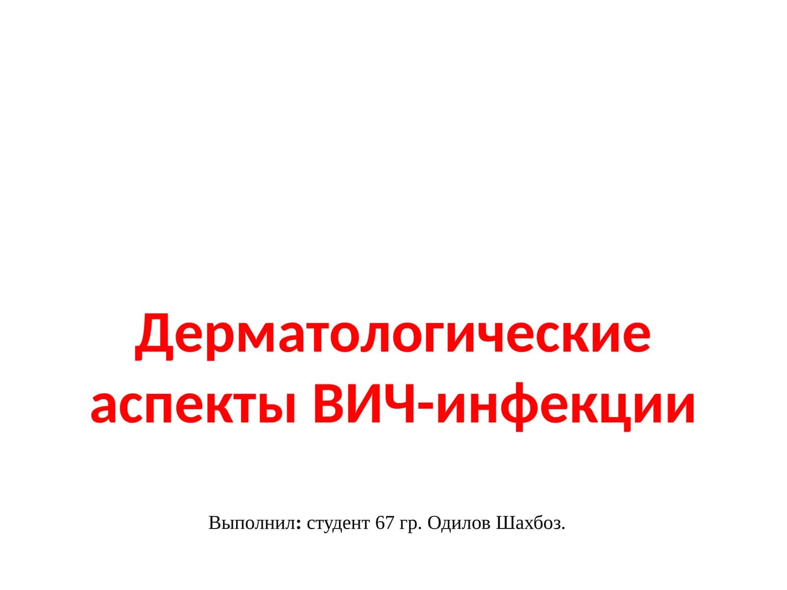 Дерматологические аспекты ВИЧ-инфекции