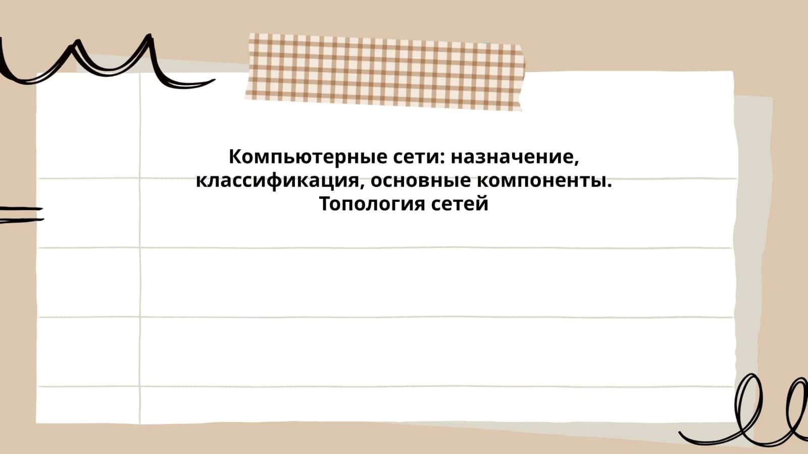 Компьютерные сети: назначение, классификация, основные компоненты. Топология сетей