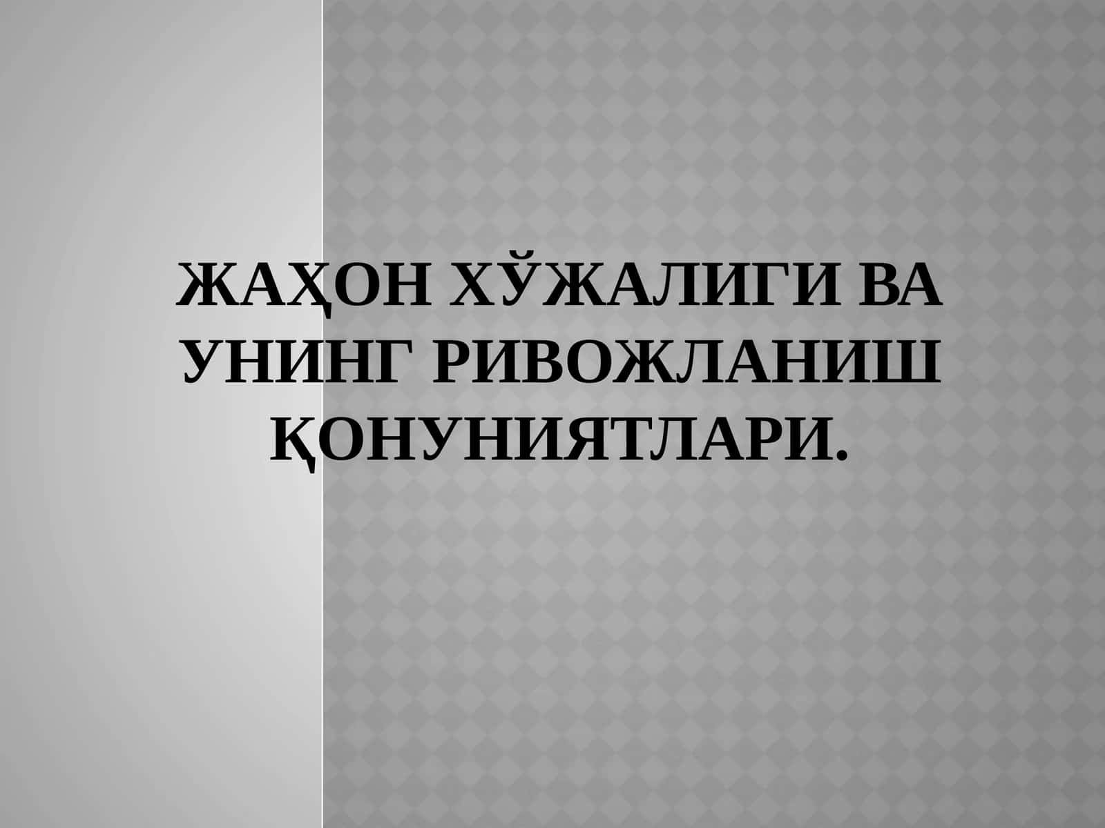 ЖАҲОН ХЎЖАЛИГИ ВА УНИНГ РИВОЖЛАНИШ ҚОНУНИЯТЛАРИ