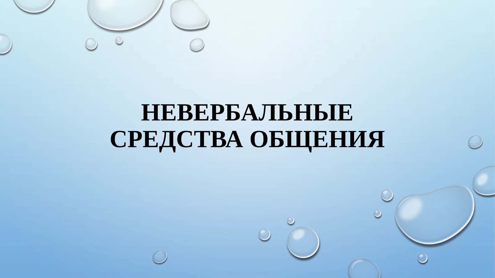 Невербальные средства общения