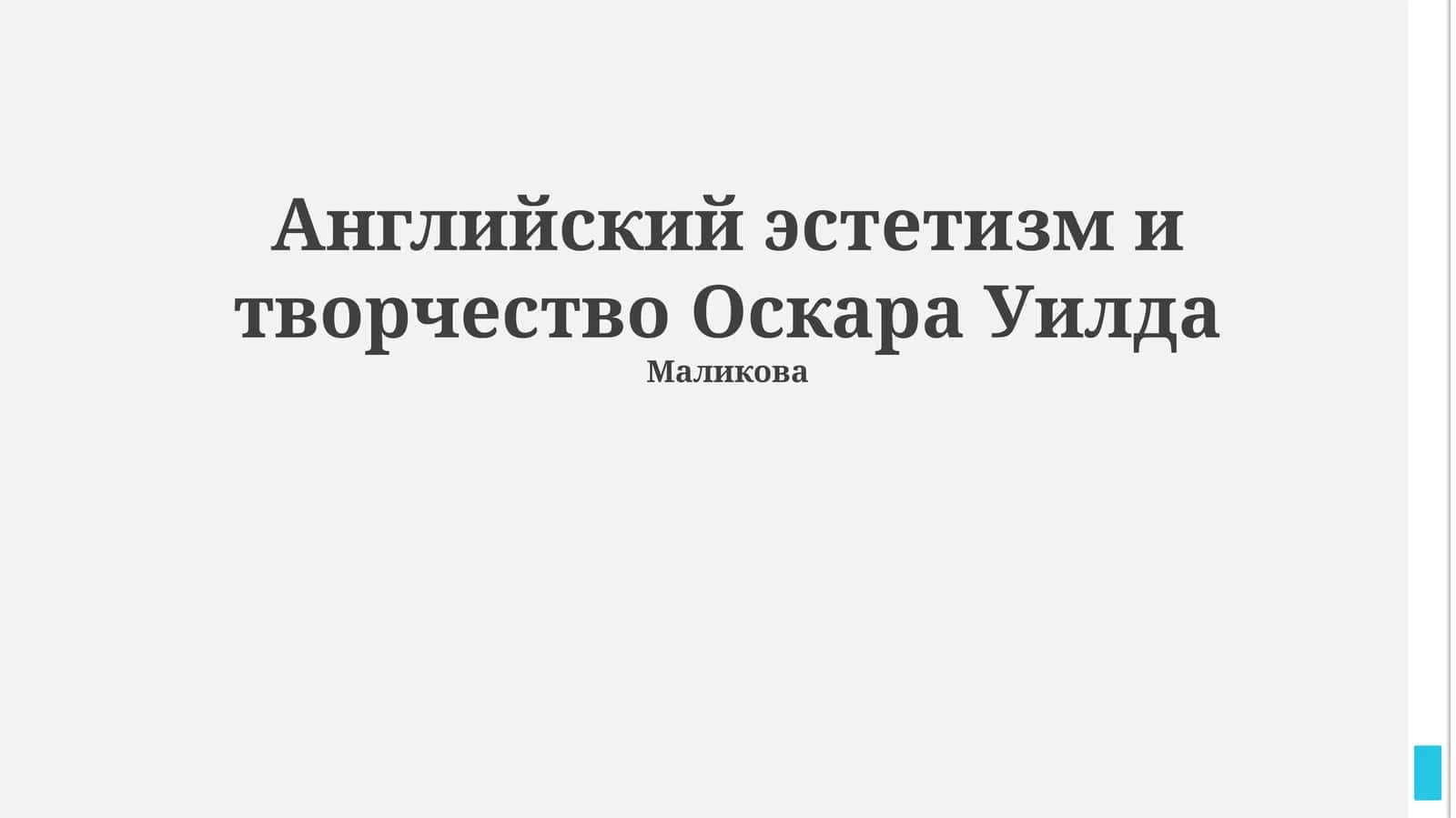 Английский эстетизм и творчество Оскара Уилда