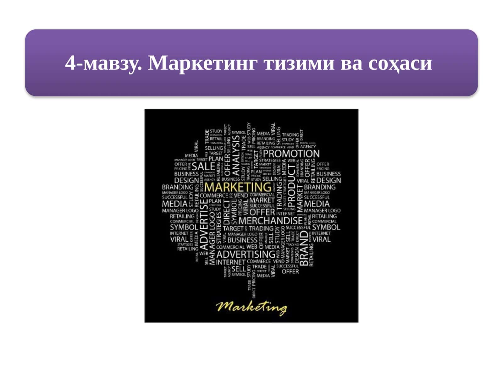 Маркетинг тизими ва соҳаси