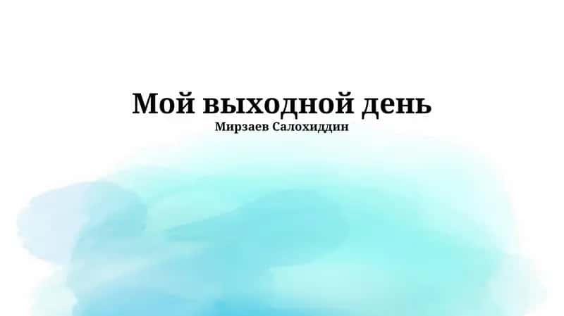 Мой выходной день