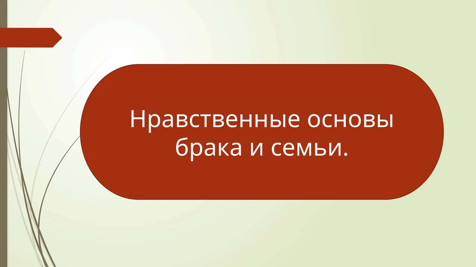 Нравственные основы брака и семьи.