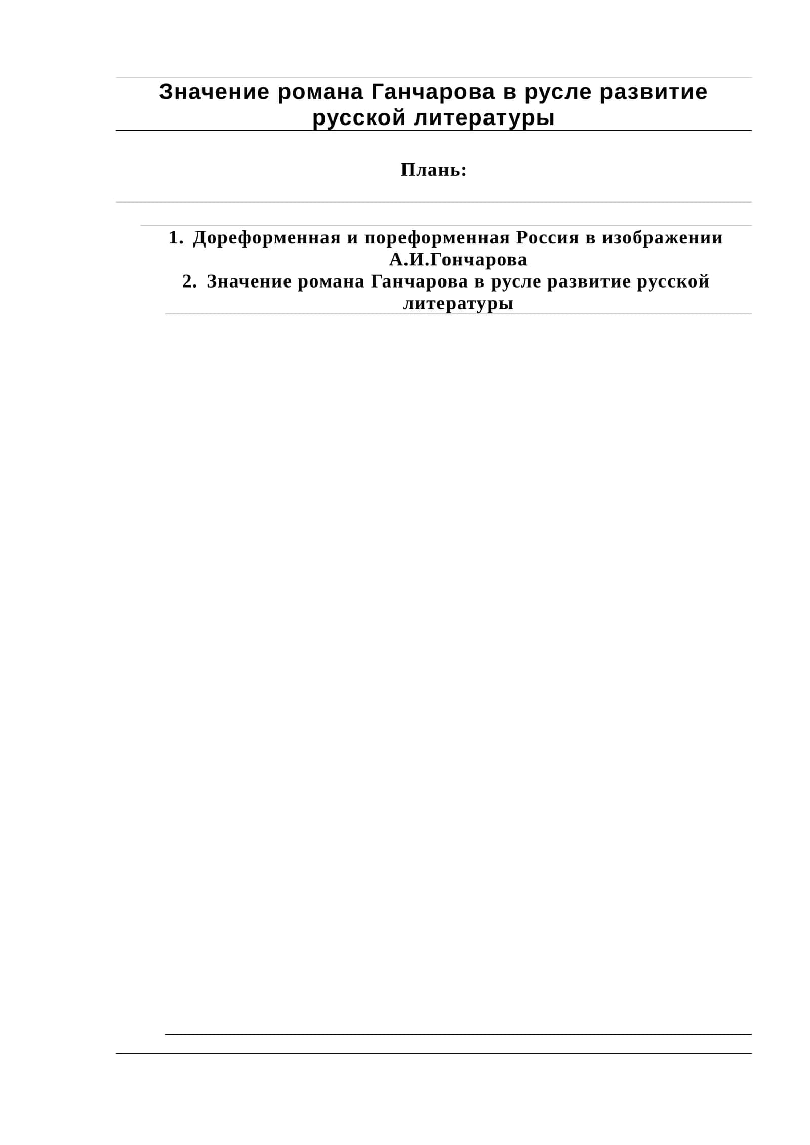 Значение романа Ганчарова в русле развитие русской литературы