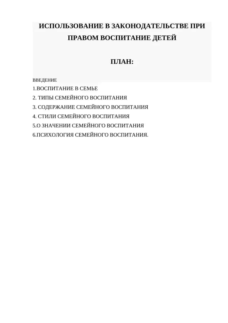 ИСПОЛЬЗОВАНИЕ В ЗАКОНОДАТЕЛЬСТВЕ ПРИ ПРАВОМ ВОСПИТАНИЕ ДЕТЕЙ