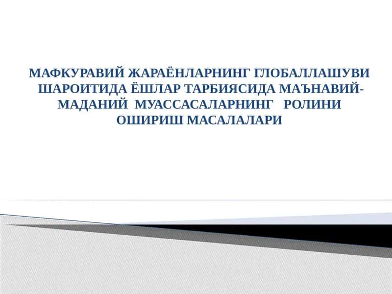 Mafkuraviy jarayonlarning globallashuvi sharoitida yoshlar tarbiyasida ma'naviy-ma'rifiy muassasalarning ro'lini oshirish masalalari | МАФКУРАВИЙ ЖАРАЁНЛАРНИНГ ГЛОБАЛЛАШУВИШАРОИТИДА ЁШЛАР ТАРБИЯСИДА МАЪНАВИЙ-МАДАНИЙМУАССАСАЛАРНИНГ РОЛИНИ ОШИРИШМАСАЛАЛАРИ