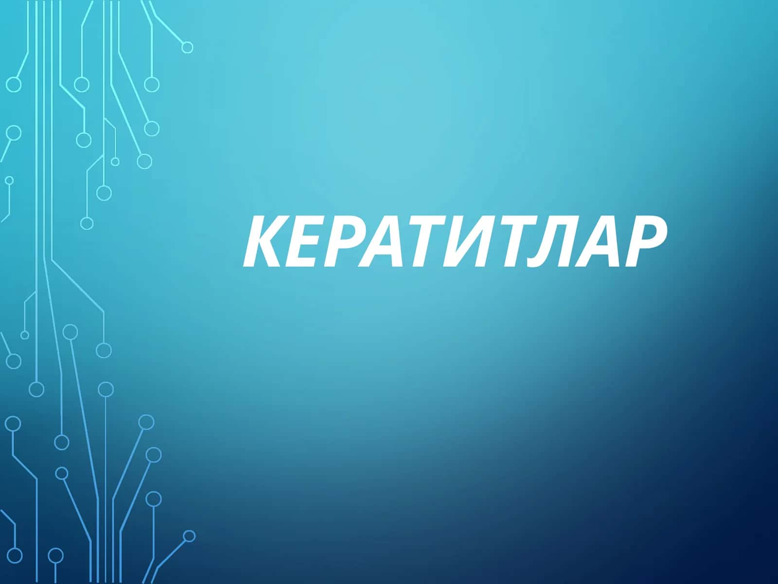 МЕГАЛОКОРНЕА