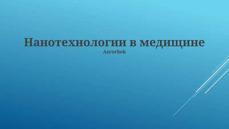 Нанотехнологии в медищине