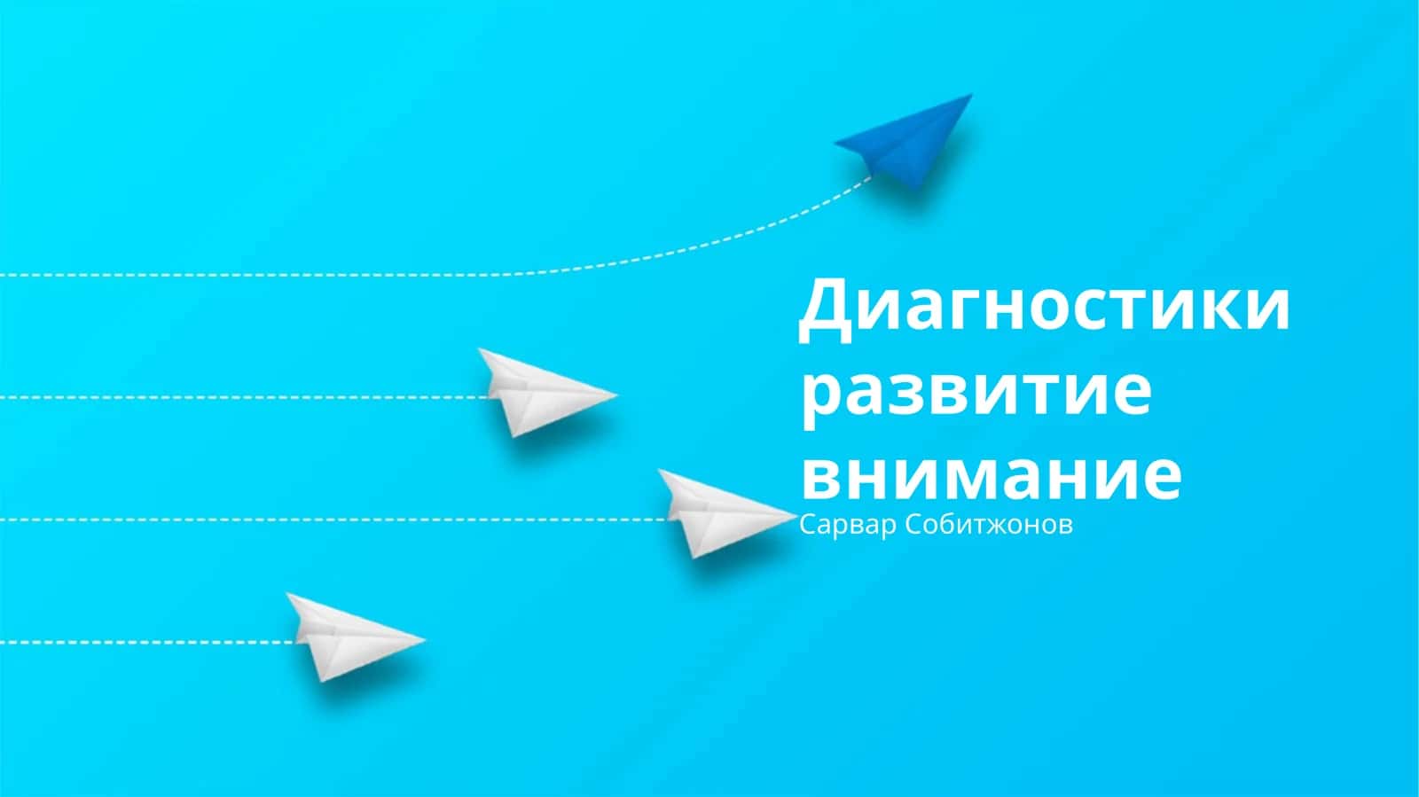 Диагностики развитие внимание