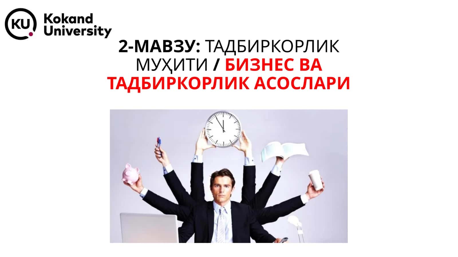 Тадбиркорлик муҳити/Бизнес ватадбиркорлик асослари