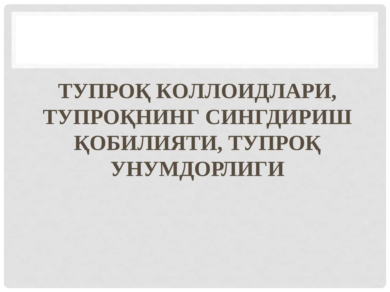 ТУПРОҚ КOЛЛOИДЛAРИ, ТУПРОҚНИНГ СИНГДИРИШ ҚOБИЛИЯТИ, ТУПРОҚ УНУМДOРЛИГИ