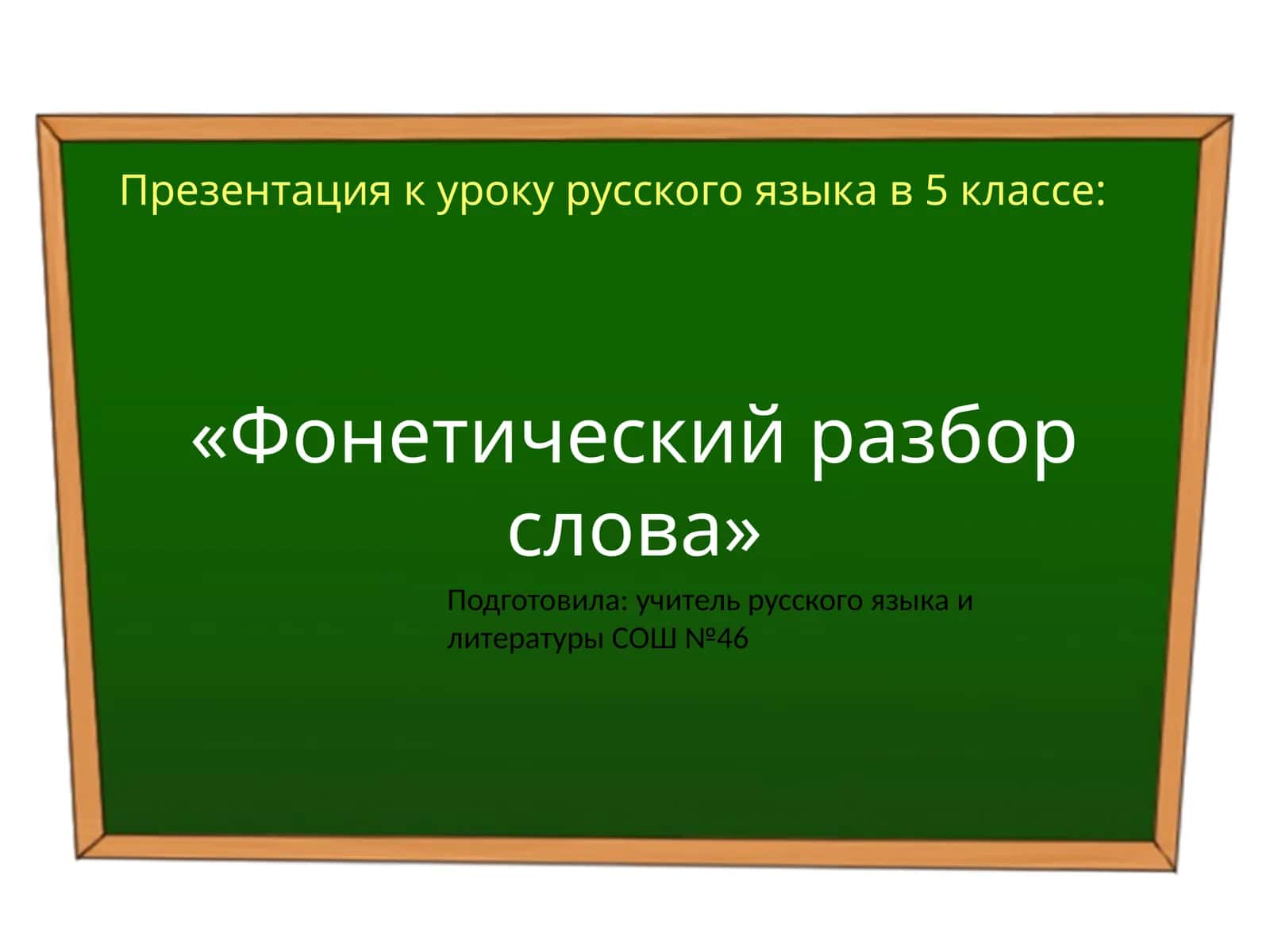 Фонетический разбор слова