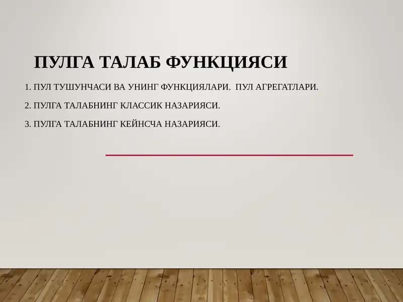 Пулга талаб функцияси