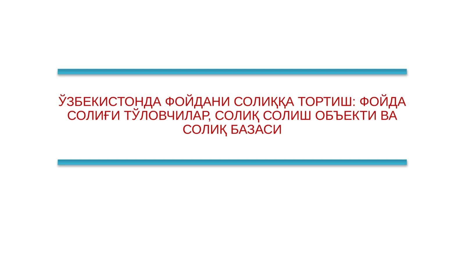 ЎЗБЕКИСТОНДА ФОЙДАНИ СОЛИҚҚА ТОРТИШ: ФОЙДА СОЛИҒИ ТЎЛОВЧИЛАР, СОЛИҚ СОЛИШ ОБЪЕКТИ ВА СОЛИҚ БАЗАСИ