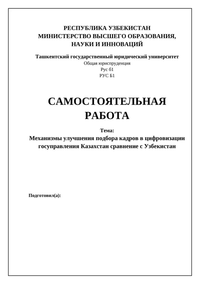Механизмы улучшения подбора кадров в условиях цифровизации госуправления Казахстан сравнение с Узбекистан