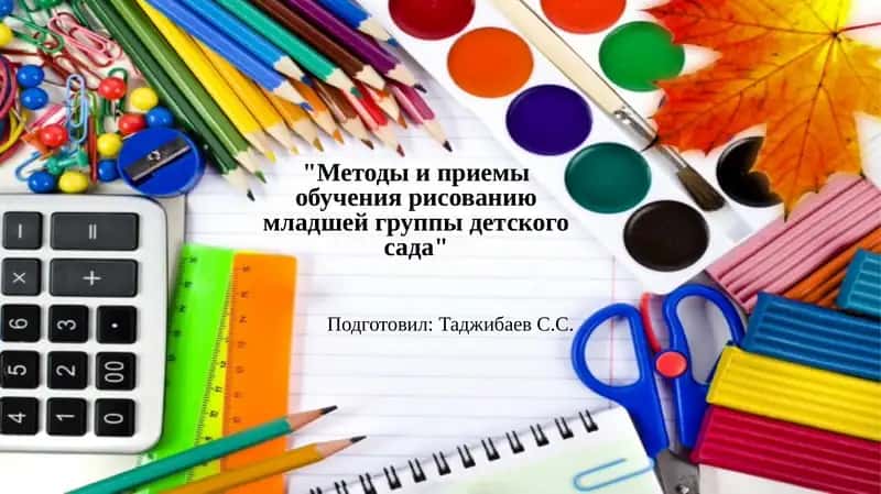 Методы и приемы обучения рисованию младшей группы детского сада