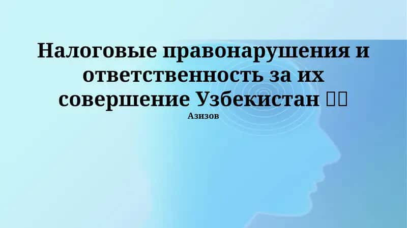 Налоговые правонарушения и ответственность за их совершение Узбекистан 🇺🇿