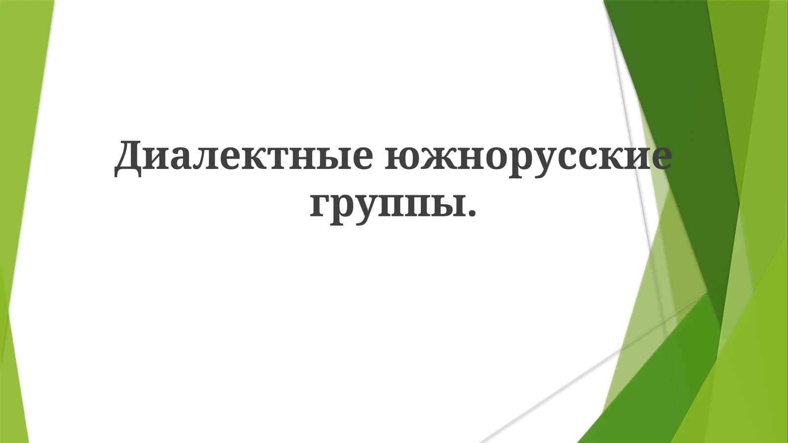Южнорусские диалекты