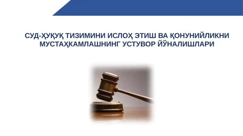 Суд-ҳуқуқ тизимини ислоҳ этиш ва қонунийликни мустаҳкамлашнинг устувор йўналишлари