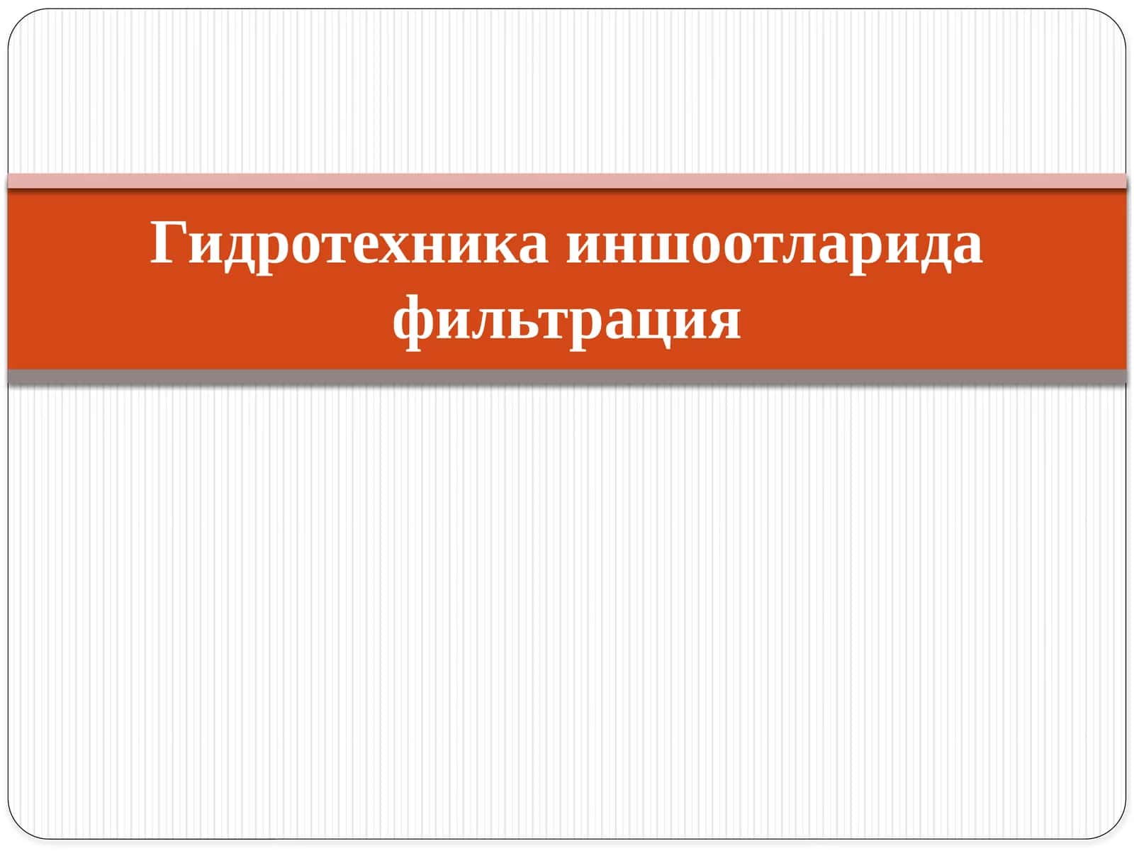 Фильтрация тўғрисида тушунча