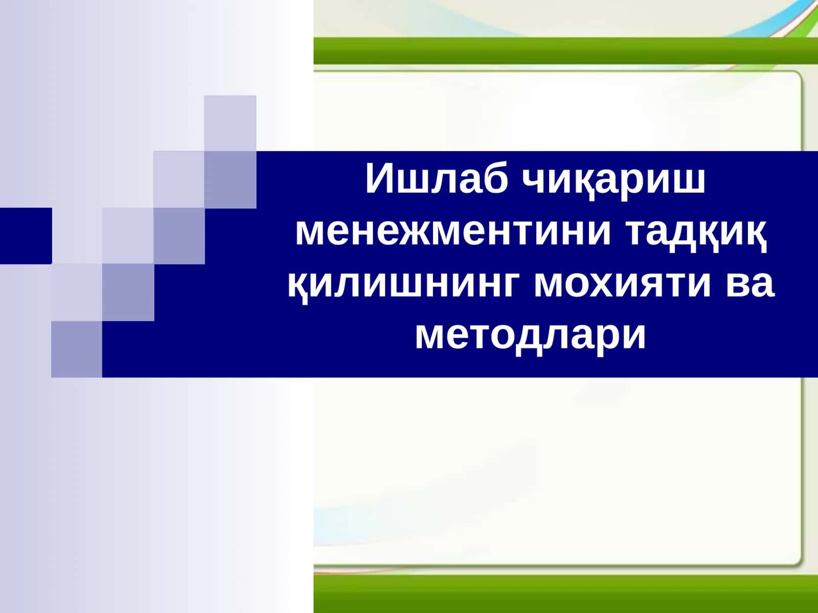 Ишлаб чиқариш менежментини тадқиқ қилишнинг асосий методлари