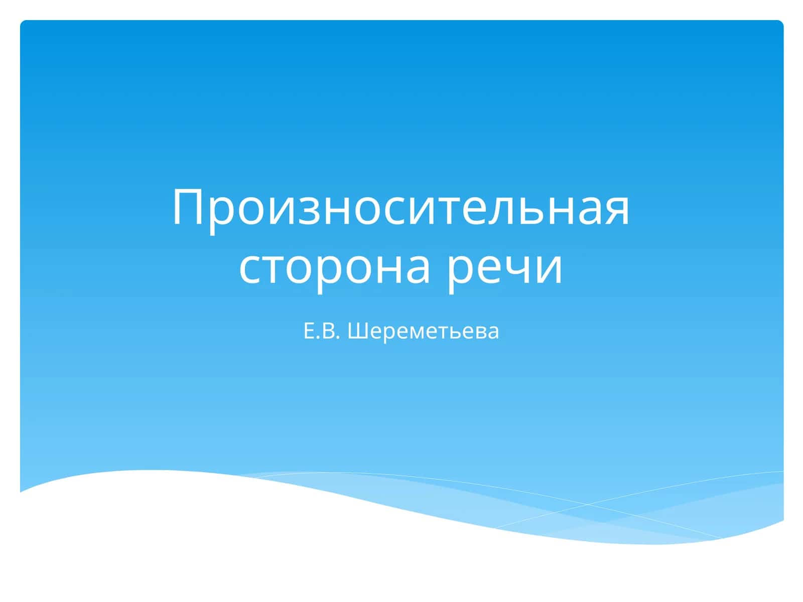 Звуковая культура речи